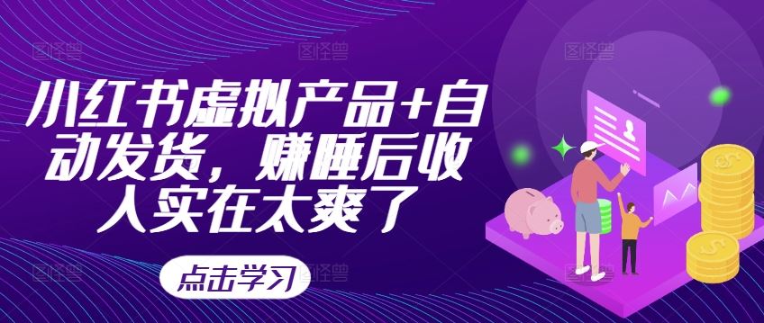 小红书虚拟产品+自动发货，赚睡后收入实在太爽了-寒衣客