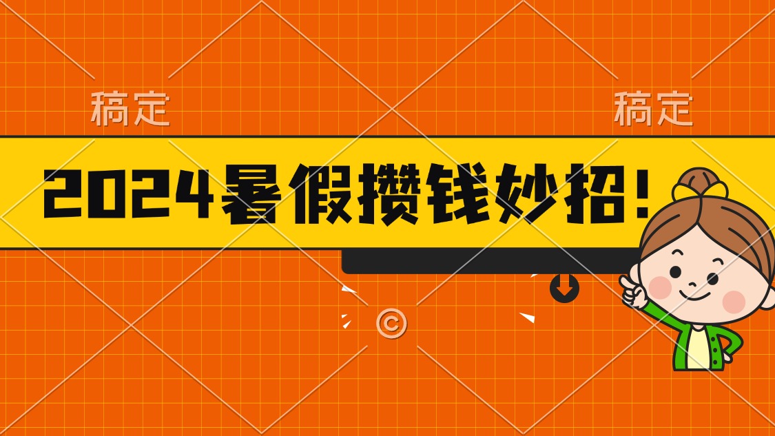 2024暑假最新攒钱玩法，不暴力但真实，每天半小时一顿火锅-寒衣客