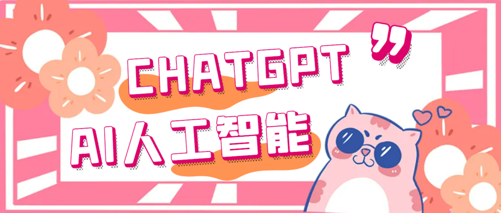 外面单个账号收费18元的chatGPT–AI智能机器人【永久脚本+详细教程】插图 外面单个账号收费18元的chatGPT–AI智能机器人【永久脚本+详细教程】插图