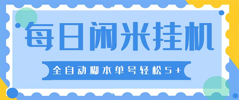 最新每日闲米全自动挂机项目 单号一天5+可无限批量放大【全自动脚本+教程】-寒衣客