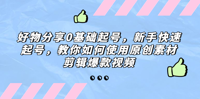 好物分享0基础起号，新手快速起号，教你如何使用原创素材剪辑爆款视频-寒衣客