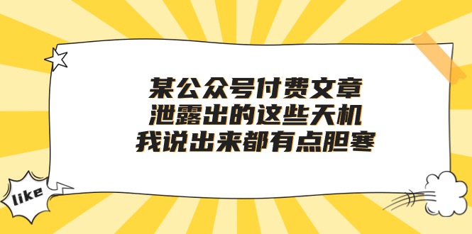 （10264期）某公众号付费文章《泄露出的这些天机，我说出来都有点胆寒》-寒山客