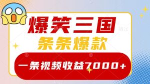 爆笑三国，一条视频收益7000+，条条爆款， 5分钟一个原创视频，多种变现方式-寒山客