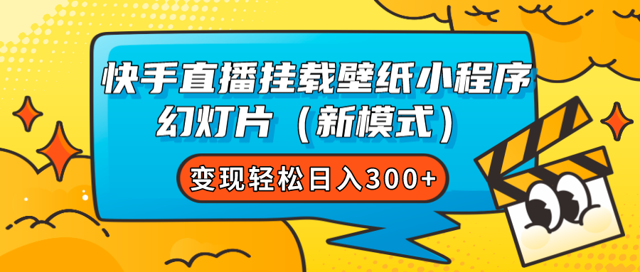 快手直播挂载壁纸小程序 幻灯片（新模式）变现轻松日入300+-寒山客