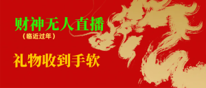临近年节,抖快等平台必火的项目,财神爷无人直播间,礼物收到手软-寒山客