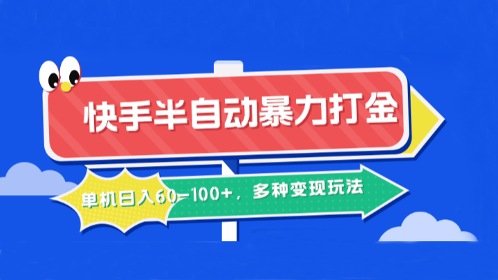 快手半自动暴力打金，单机日入60-100+，多种变现玩法-寒衣客