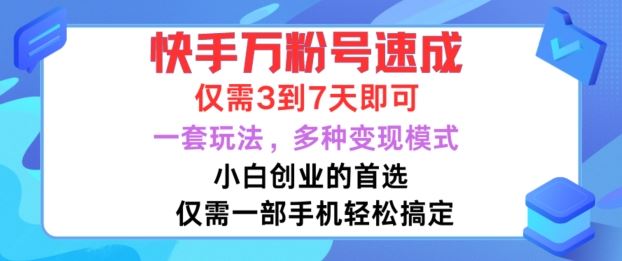 快手万粉号速成，仅需3到七天，小白创业的首选，一套玩法，多种变现模式【揭秘】-寒衣客