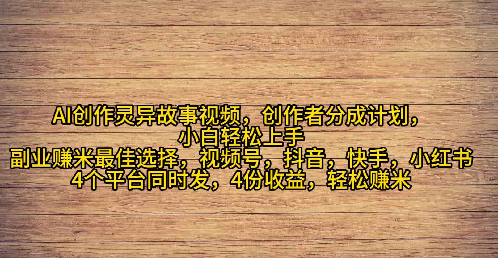 （9557期）AI创作灵异故事视频，创作者分成，2024年灵异故事爆流量，小白轻松月入过万-寒衣客