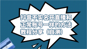 抖音不实名开直播和正常账号一样的方法教程和注意事项分享（自测）-寒山客