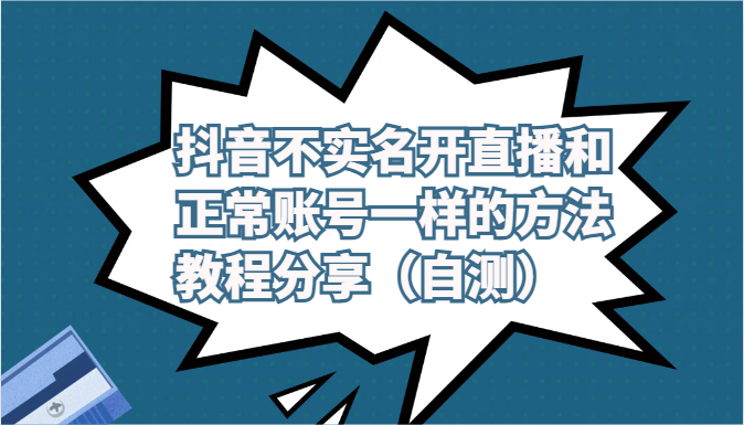 抖音不实名开直播和正常账号一样的方法教程和注意事项分享（自测）-寒衣客