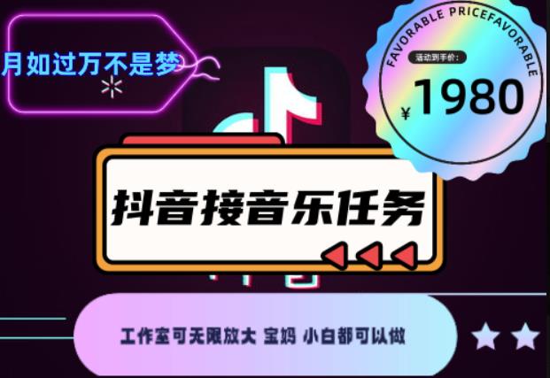 外面收费1980抖音音乐接任务赚钱项目，工作室可无限放大，宝妈小白都可以做【任务渠道+详细教程】￼￼-寒衣客