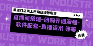 美业门店线上团购自播特训营:直播间搭建-团购开通流程-软件配套-直播话术-寒山客