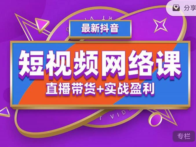 2022年推易抖音爆单特训营最新网络课，直播带货+实战盈利（62节视频课)-寒衣客