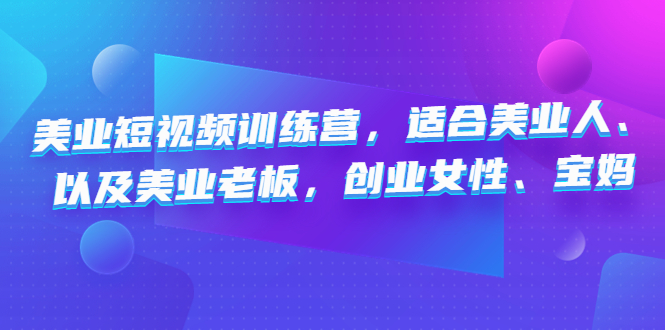 美业短视频陪跑营，适合美业人、以及美业老板，创业女性、宝妈-寒衣客