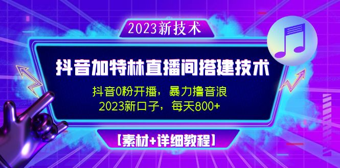 2023抖音加特林直播间搭建技术，0粉开播-暴力撸音浪-日入800+【素材+教程】-寒衣客