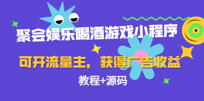 聚会娱乐喝酒游戏小程序，可开流量主，获得广告收益（教程+源码）-寒山客