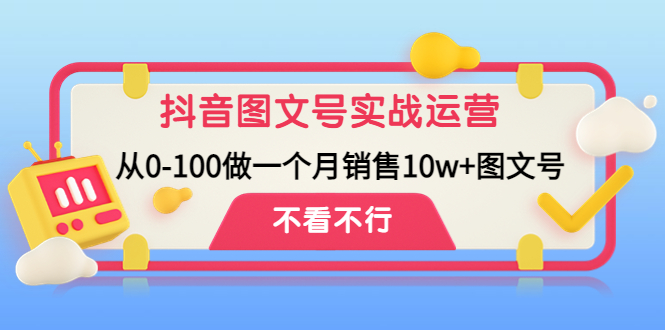 抖音图文号实战运营教程：从0-100做一个月销售10w+图文号-寒衣客