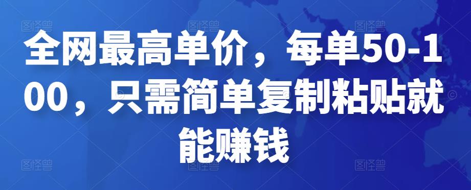 全网最高单价，每单50-100，只需简单复制粘贴就能赚钱￼-寒衣客