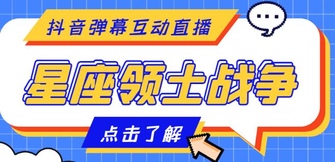 外面收费1980的星座领土战争互动直播，支持抖音【全套脚本+详细教程】-寒衣客