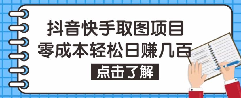 抖音快手视频号取图项目，个人工作室可批量操作，零成本轻松日赚几百【保姆级教程】-寒山客