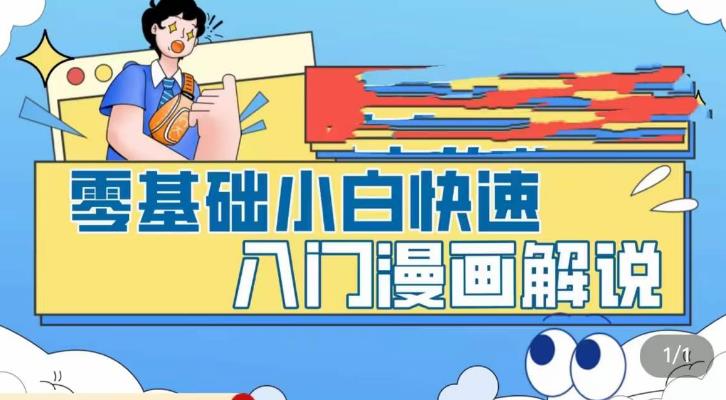 零基础小白快速入门漫画解说，从零掌握漫画解说全过程-寒山客