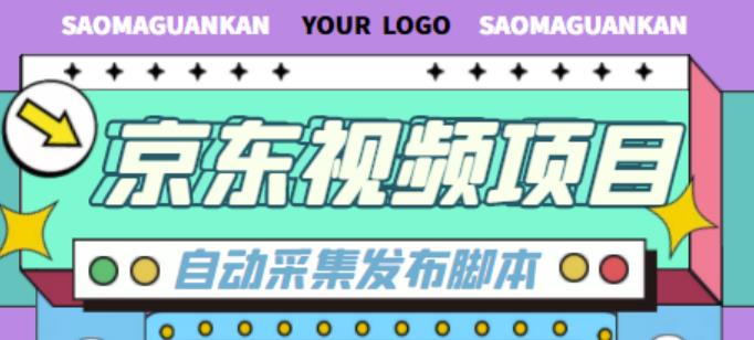 外面收费1999的京东短视频项目，轻松月入6000+【自动发布软件+详细操作教程】-寒山客