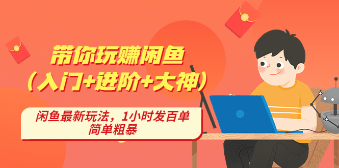 带你玩赚闲鱼（入门+进阶+大神），闲鱼最新玩法，1小时发百单，简单粗暴-寒衣客