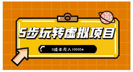 新手小白只需5步，即可玩转虚拟项目，0成本月入10000+【视频课程】￼-寒山客