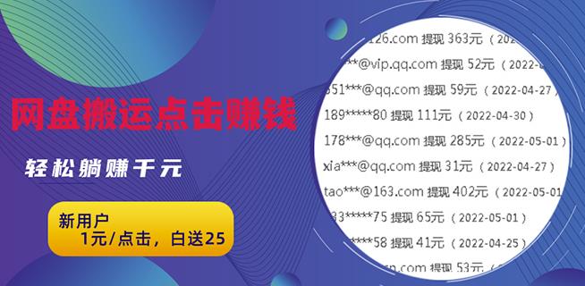 无脑搬运网盘项目，1元1次点击，每天30分钟打造躺赚管道，收益无上限￼-寒衣客