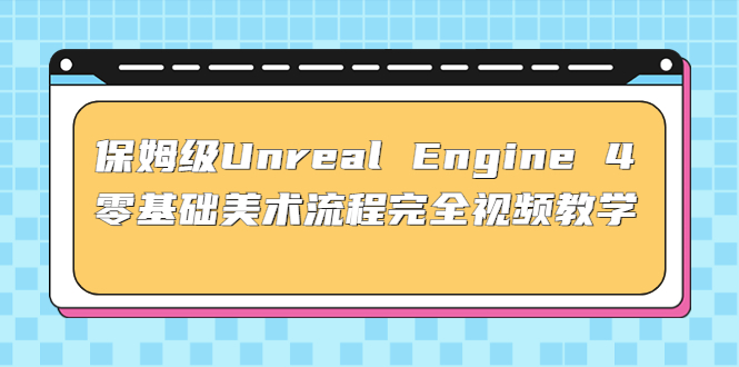 保姆级Unreal Engine 4 零基础美术流程完全视频教学(37节课+配套文件)-寒衣客