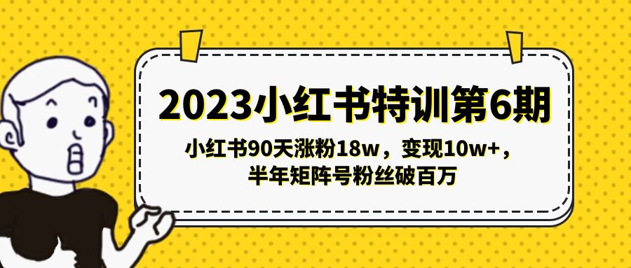 2023小红书特训第6期，小红书90天涨粉18w，变现10w+，半年矩阵号粉丝破百万-寒衣客