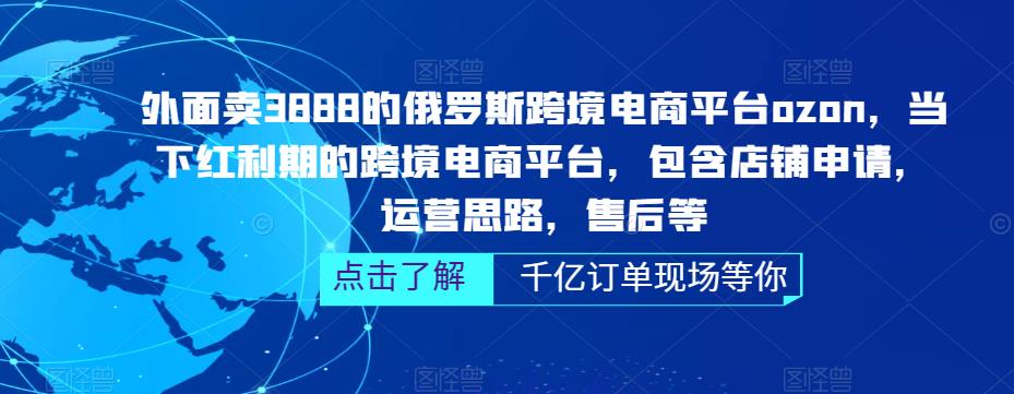 俄罗斯跨境电商平台ozon运营，包含店铺申请，运营思路，售后等（无水印）-寒山客