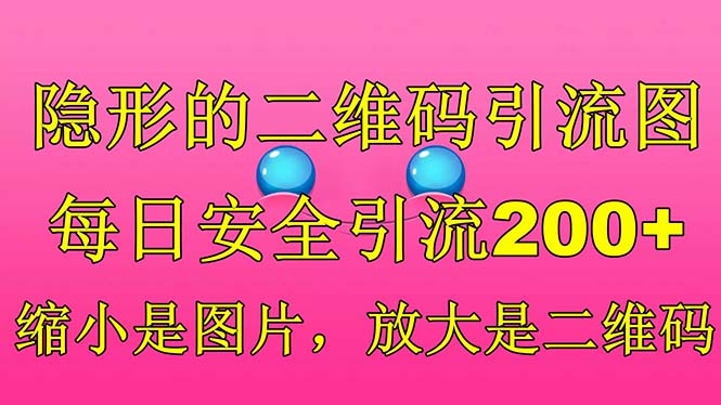 隐形的二维码引流图，缩小是图片，放大是二维码，每日安全引流200+-寒衣客