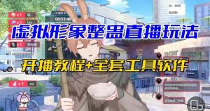 抖音最新最火虚拟形象无人直播整蛊玩法砸礼物教程(视频开播教程+全套工具-寒山客