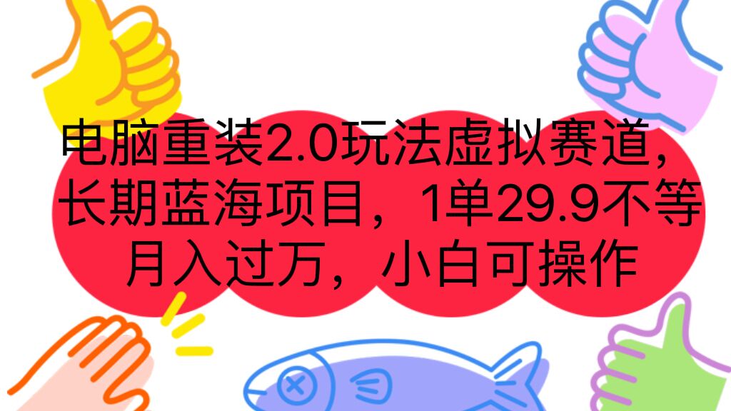 电脑重装2.0玩法虚拟赛道，长期蓝海项目 一单29.9不等 月入过万 小白可操作-寒衣客