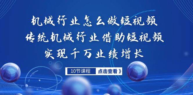 机械行业怎么做短视频，传统机械行业借助短视频实现千万业绩增长-寒衣客