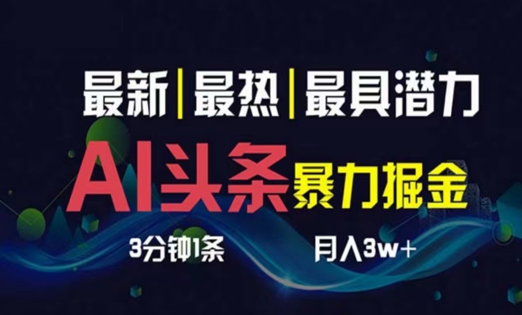 （10855期）AI撸头条3天必起号，超简单3分钟1条，一键多渠道分发，复制粘贴月入1W+-寒衣客