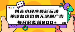 抖音小程序最新玩法 单设备虚拟机无限刷广告 每日轻松薅200+-寒山客