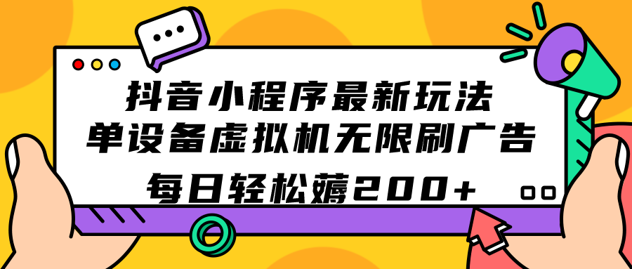 抖音小程序最新玩法 单设备虚拟机无限刷广告 每日轻松薅200+-寒衣客