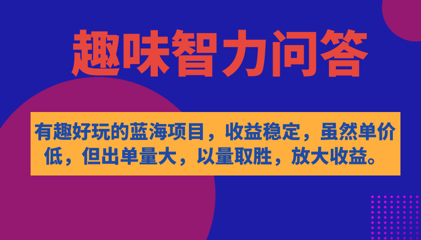 有趣好玩的蓝海项目，趣味智力问答，收益稳定，虽然客单价低，但出单量大-寒衣客