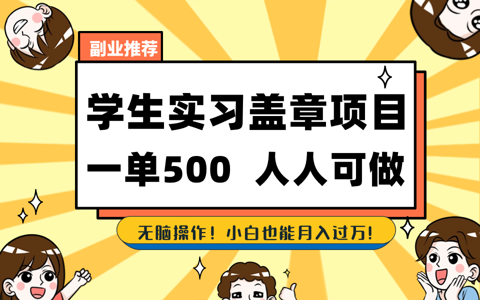 学生实习盖章项目，人人可做，一单500+-寒衣客