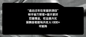适合过年在家做的项目,快手磁力+蛋仔派对,双重撸金,收益最大化 保姆…-寒山客