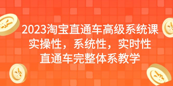 2023淘宝直通车高级系统课，实操性，系统性，实时性，直通车完整体系教学-寒山客