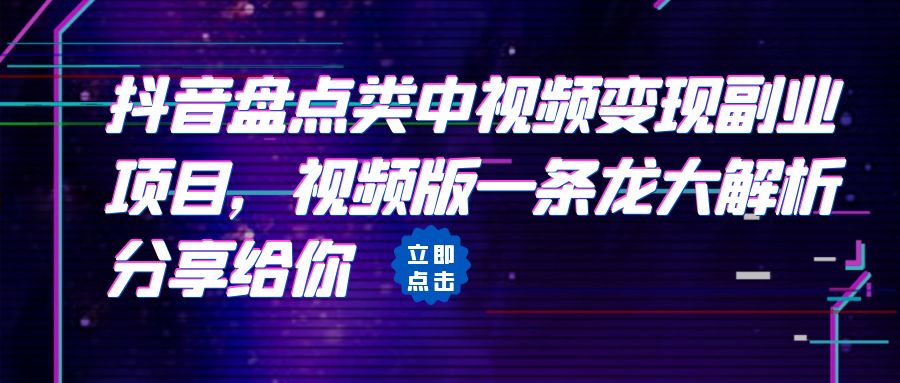 拆解：抖音盘点类中视频变现副业项目，视频版一条龙大解析分享给你-寒衣客