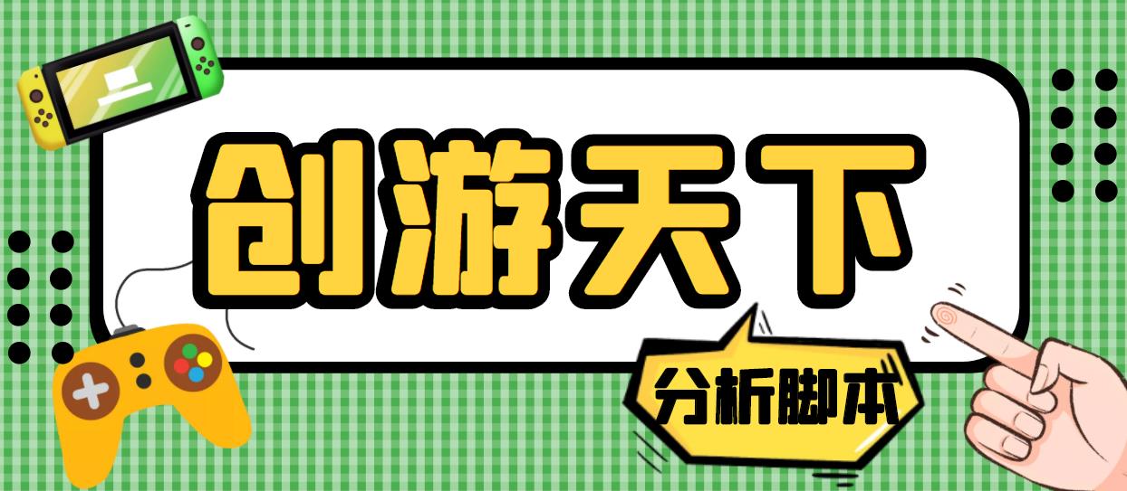 外面收费388的创游天下90秒数据分析脚本，号称准确率高【永久版脚本】-寒衣客