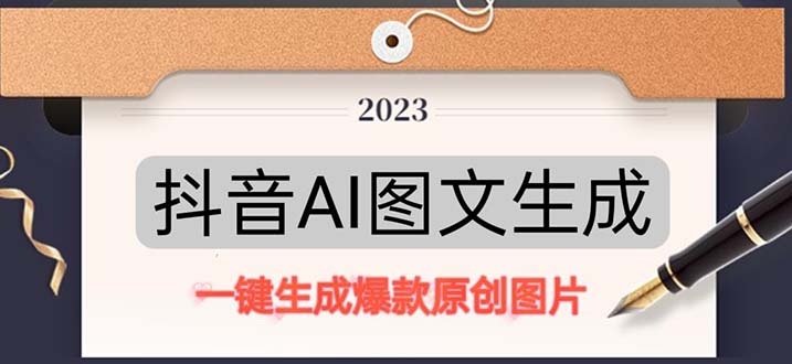 抖音AI原创图文项目：一键根据关键字生成原创图片，每天10分钟-日赚500+-寒衣客