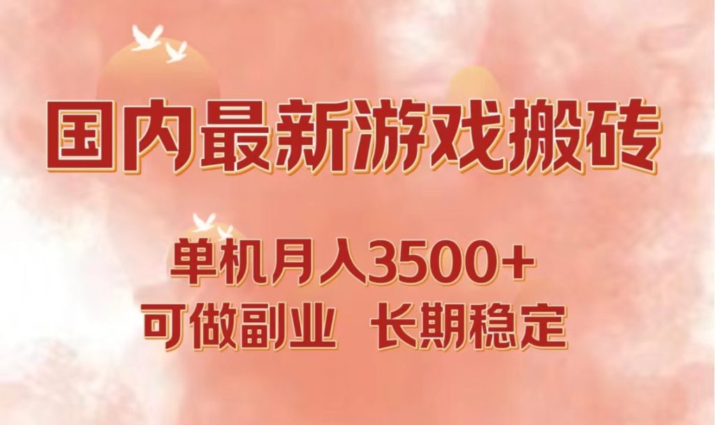 国内最新游戏打金搬砖,单机月入3500+可做副业 长期稳定-寒山客