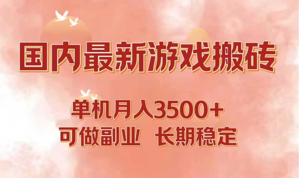 国内最新游戏打金搬砖，单机月入3500+可做副业 长期稳定-寒衣客