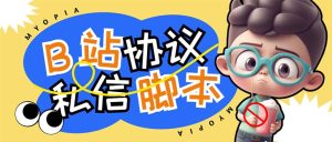 【引流必备】外面收费1980的B站协议群发采集脚本,号称日发十万条-寒山客