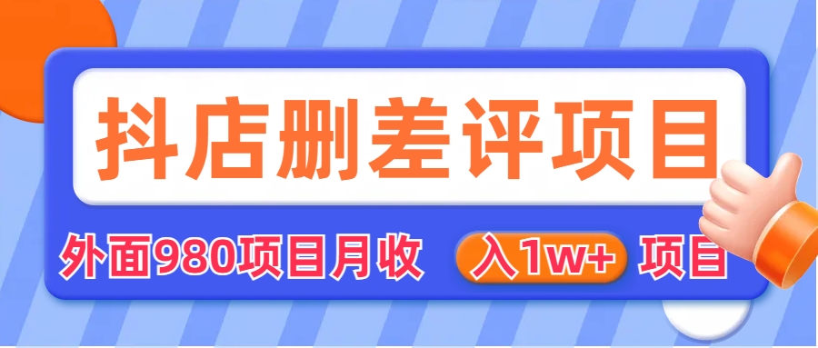 外面收费收980的抖音删评商家玩法，月入1w+项目（仅揭秘）-寒衣客